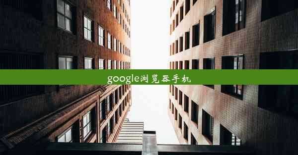 google浏览器手机