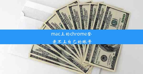 mac上的chrome登录不上自己的账号