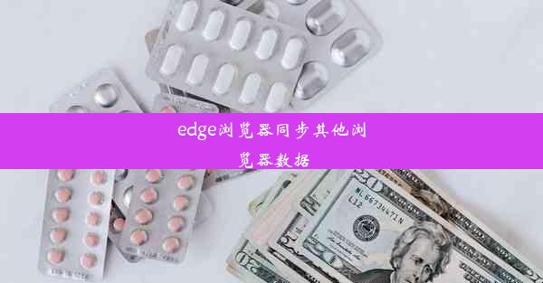 edge浏览器同步其他浏览器数据