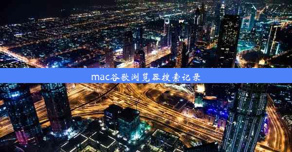 mac谷歌浏览器搜索记录