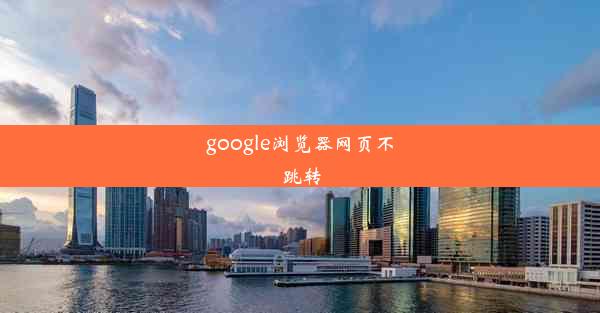 google浏览器网页不跳转