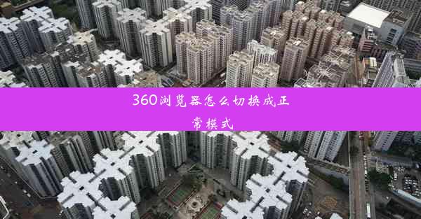 360浏览器怎么切换成正常模式