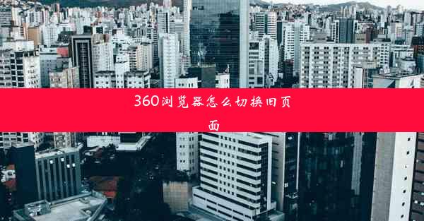 360浏览器怎么切换旧页面