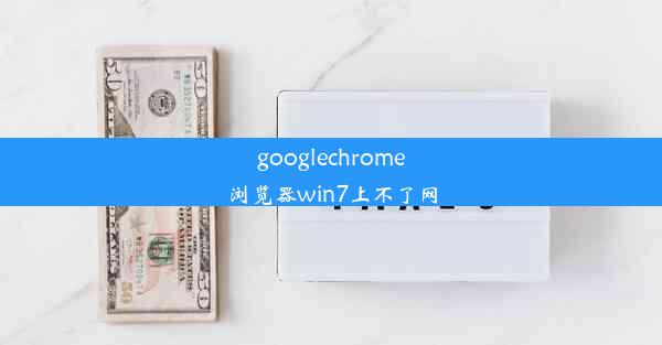 googlechrome浏览器win7上不了网