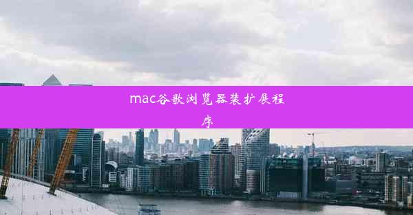 mac谷歌浏览器装扩展程序