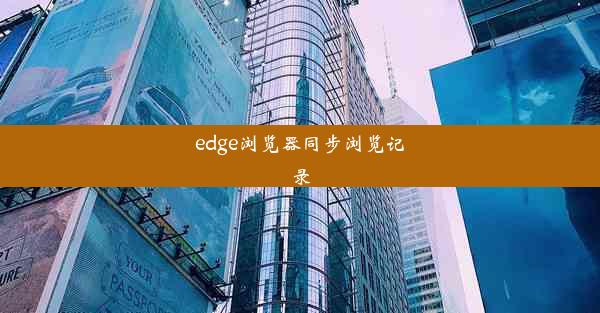 edge浏览器同步浏览记录