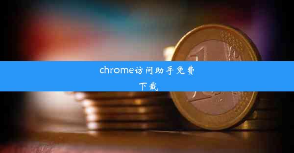 chrome访问助手免费下载