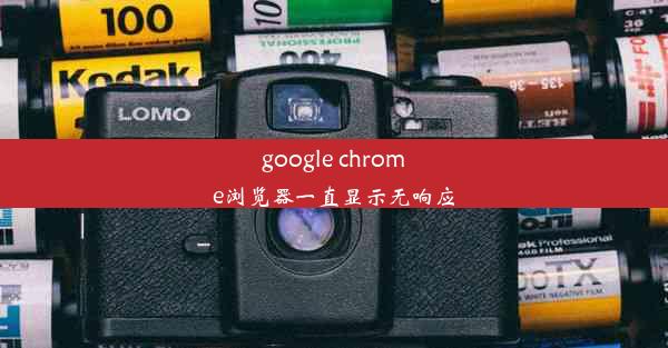 google chrome浏览器一直显示无响应