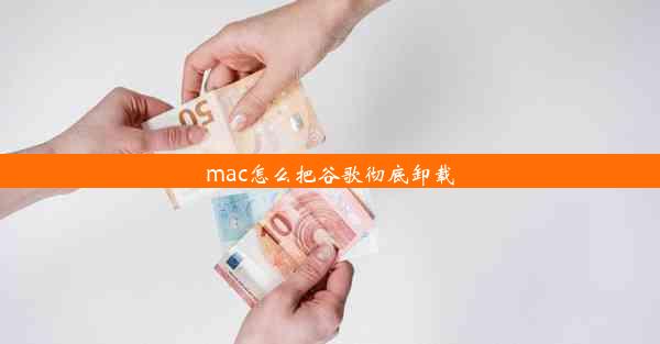 mac怎么把谷歌彻底卸载