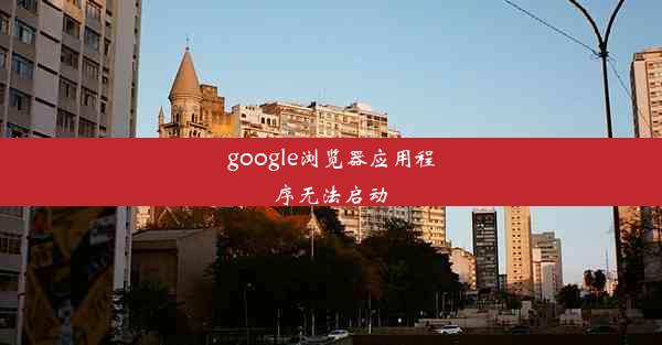 google浏览器应用程序无法启动