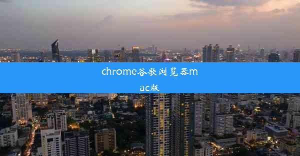 chrome谷歌浏览器mac版