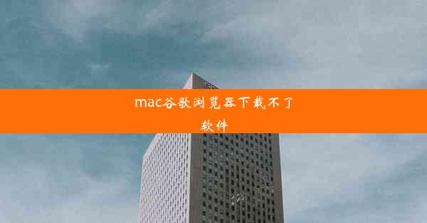 mac谷歌浏览器下载不了软件