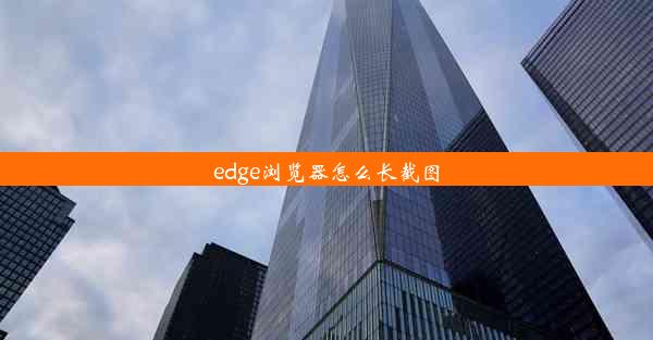 edge浏览器怎么长截图