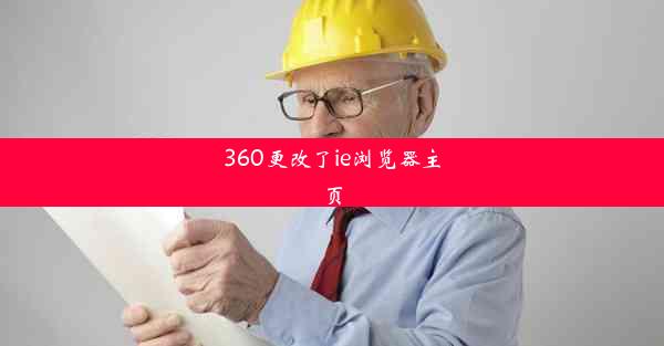 360更改了ie浏览器主页