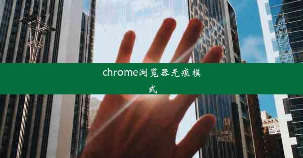 chrome浏览器无痕模式