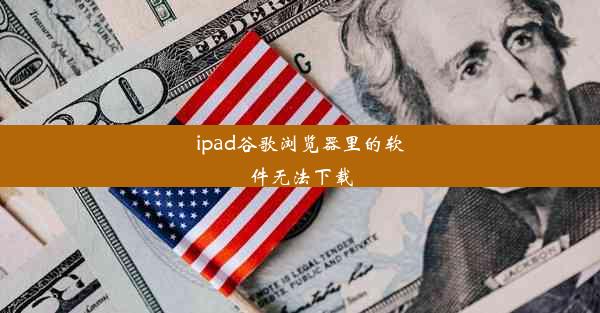 ipad谷歌浏览器里的软件无法下载