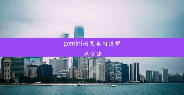 gemini浏览器闪退解决方法