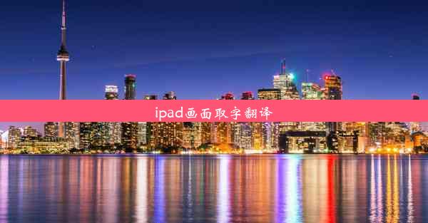 ipad画面取字翻译