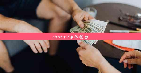 chrome字体锯齿