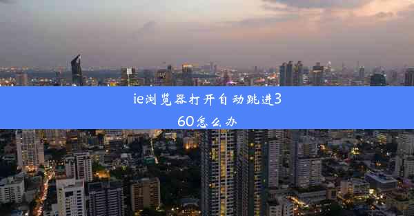 ie浏览器打开自动跳进360怎么办