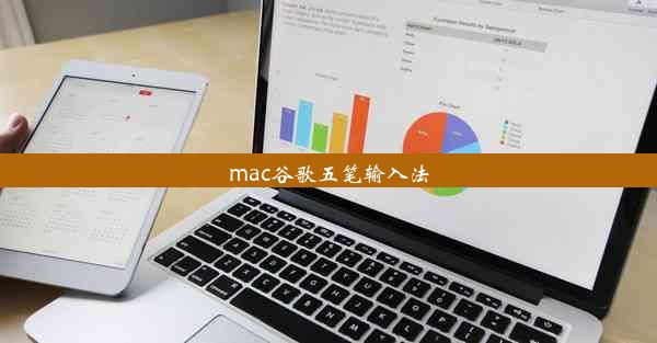 mac谷歌五笔输入法