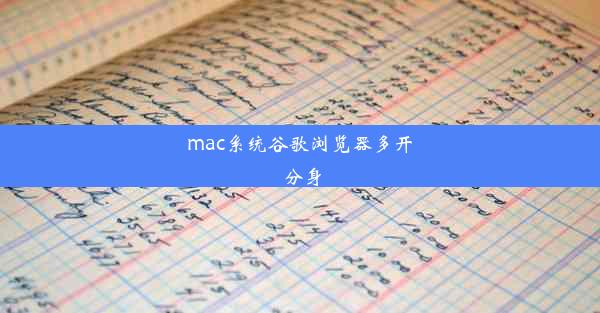 mac系统谷歌浏览器多开分身