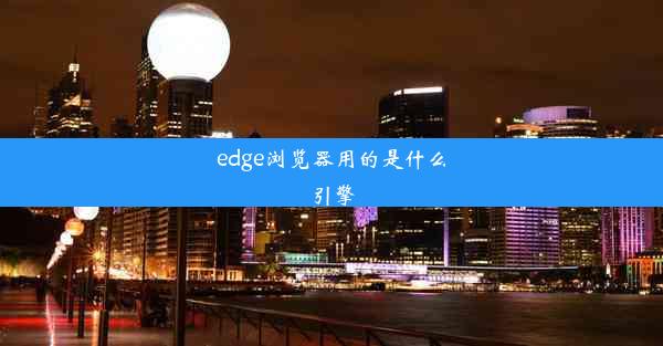 edge浏览器用的是什么引擎