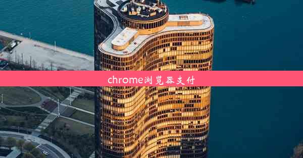 chrome浏览器支付