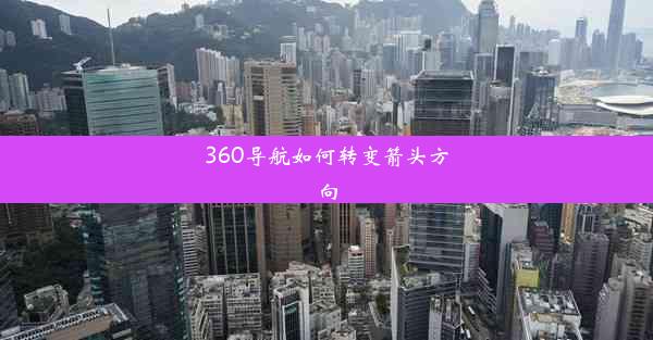 360导航如何转变箭头方向