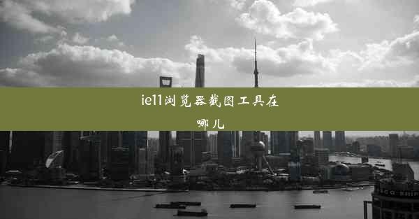 ie11浏览器截图工具在哪儿