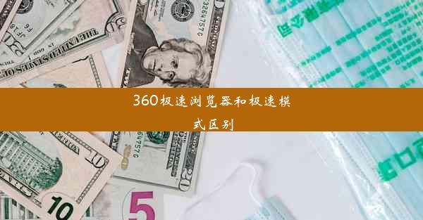 360极速浏览器和极速模式区别