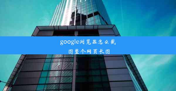 google浏览器怎么截图整个网页长图