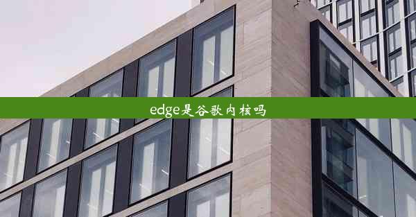 edge是谷歌内核吗