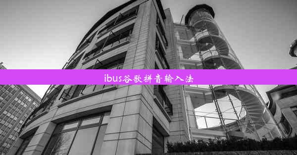 ibus谷歌拼音输入法