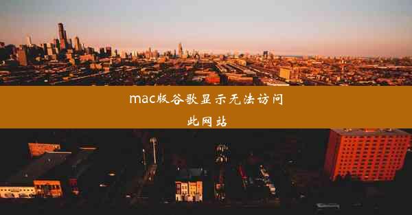 mac版谷歌显示无法访问此网站