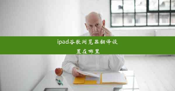 ipad谷歌浏览器翻译设置在哪里