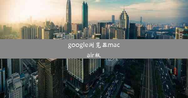 google浏览器macair版