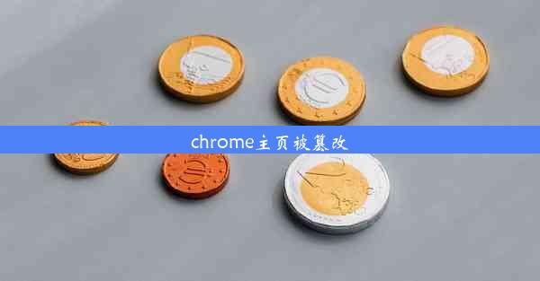 chrome主页被篡改