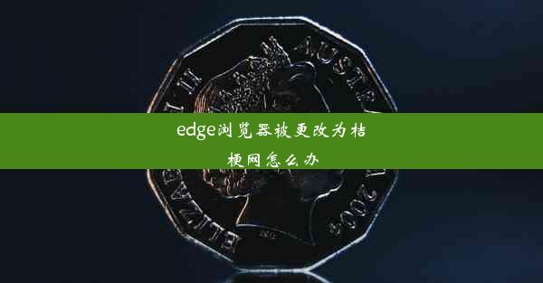 edge浏览器被更改为桔梗网怎么办