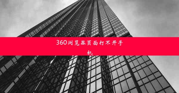 360浏览器页面打不开手机