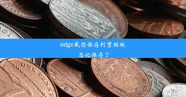 edge截图保存到剪贴板忘记保存了