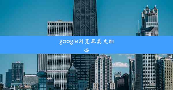 google浏览器英文翻译