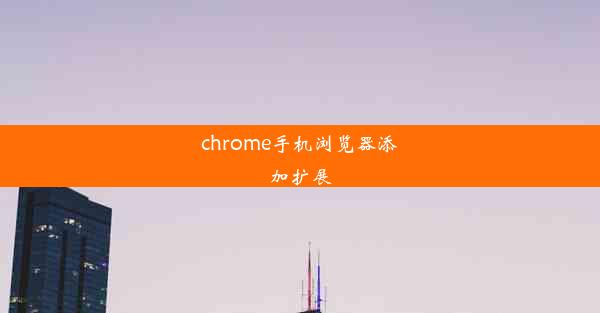 chrome手机浏览器添加扩展