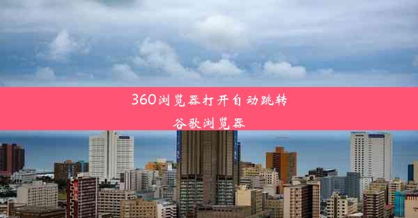 360浏览器打开自动跳转谷歌浏览器