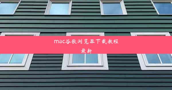 mac谷歌浏览器下载教程最新