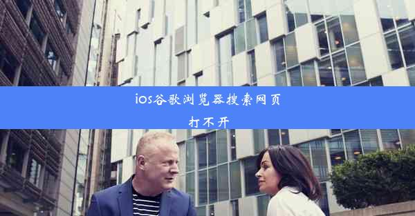 ios谷歌浏览器搜索网页打不开