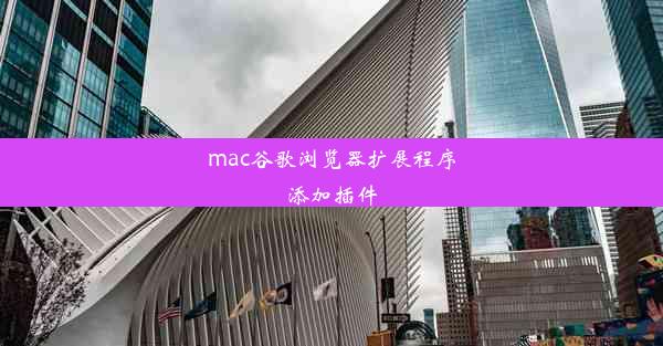 mac谷歌浏览器扩展程序添加插件