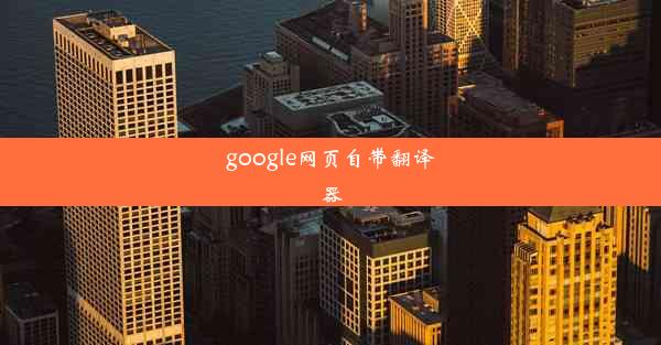 google网页自带翻译器