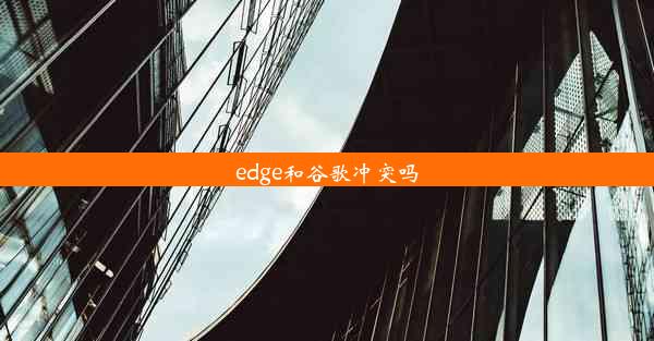 edge和谷歌冲突吗