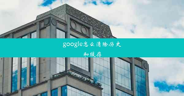 google怎么清除历史和缓存